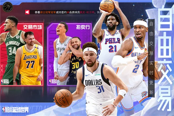 NBA篮球世界2025官方正版截图