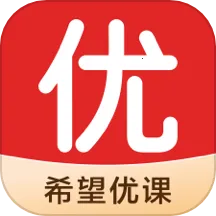 希望优课2025官方最新版本