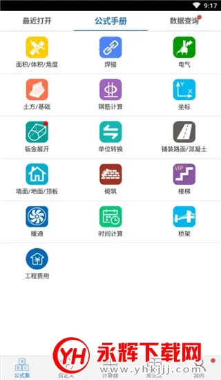 建工计算器(工程计算工具) 建工计算器(工程计算工具)