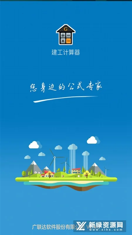 建工计算器(工程计算工具)截图