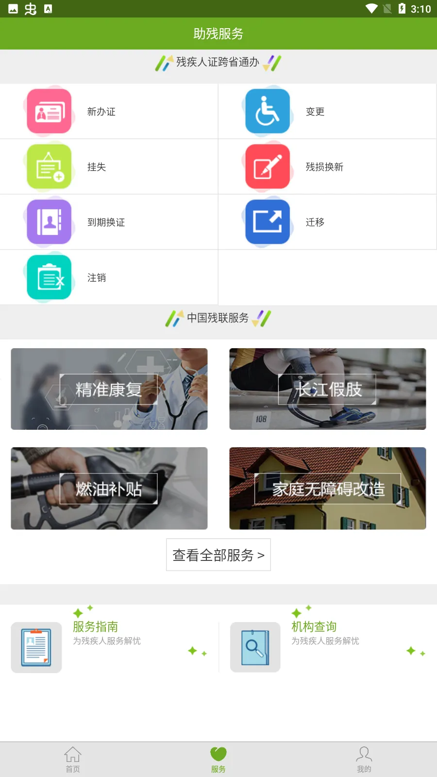 残疾人服务2025最新版本截图