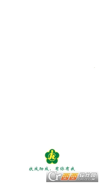 残疾人服务2025最新版本截图