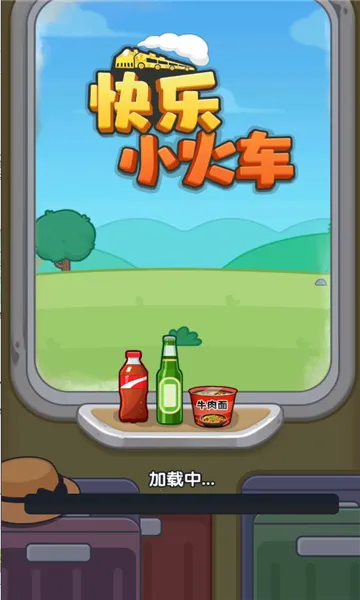 快乐小火车2025下载安装截图