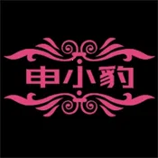 申小豹(电视影视播放)