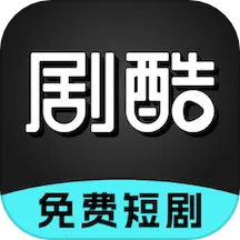 剧酷短剧最新手机版