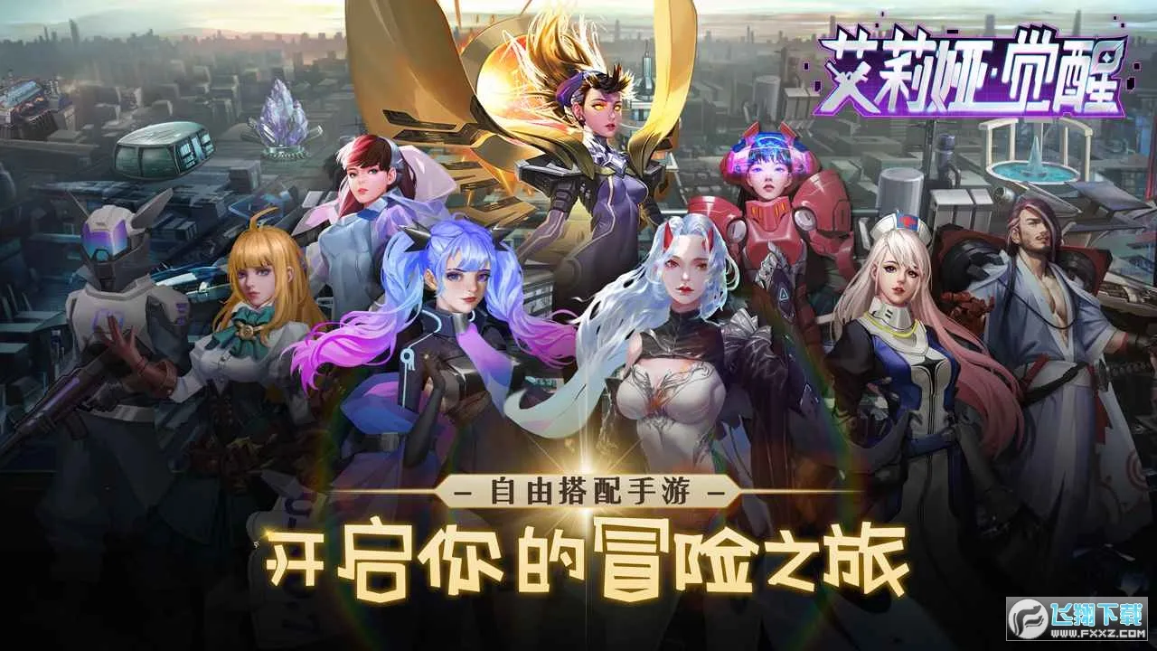 艾莉娅觉醒2025下载安装截图