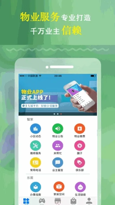 慧住(安卓生活服务软件)截图