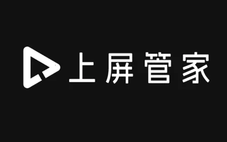 上屏管家2025官方最新版本