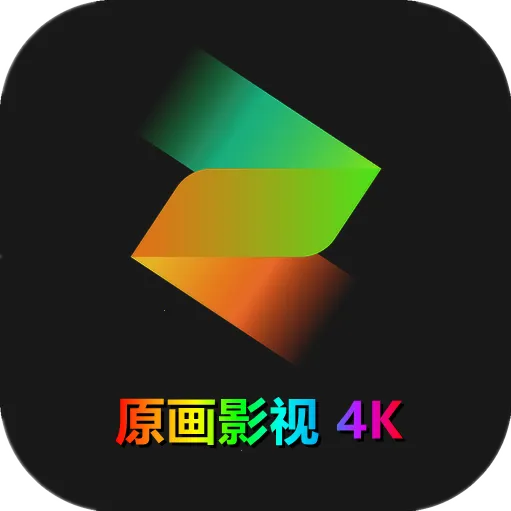 原画影视2025官方正版