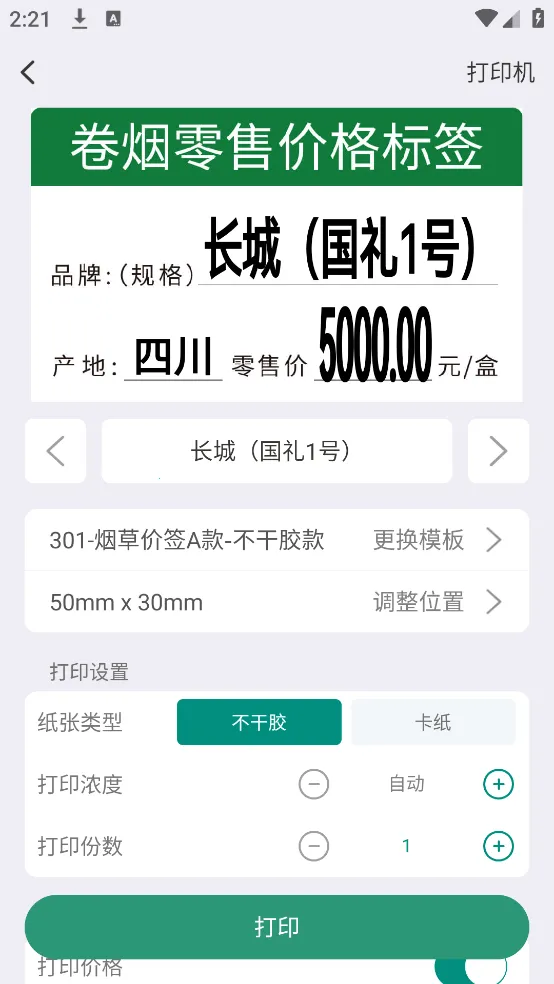 烟草价签管理安卓版手机版截图