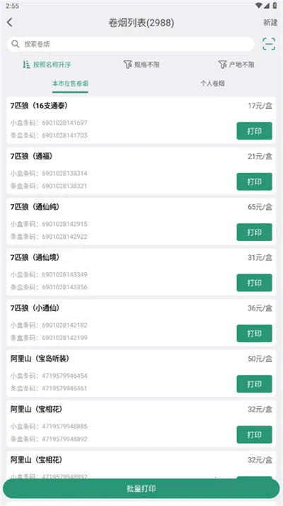 烟草价签管理安卓版手机版截图