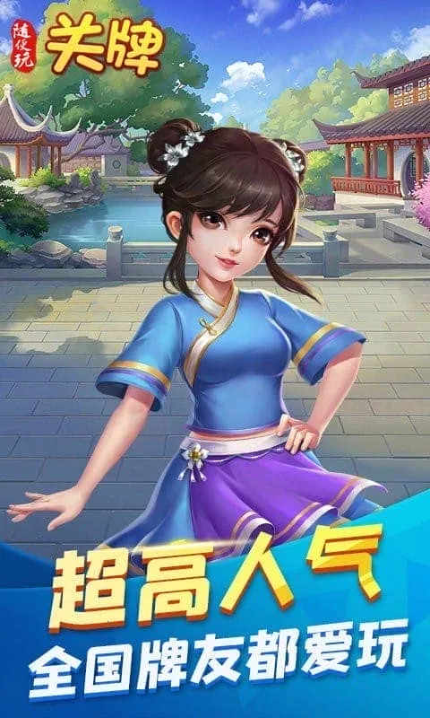 随便玩关牌2025官方正版截图