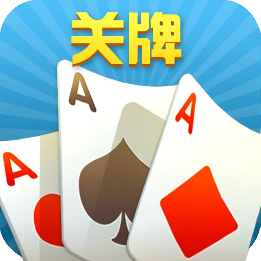 随便玩关牌2025官方正版