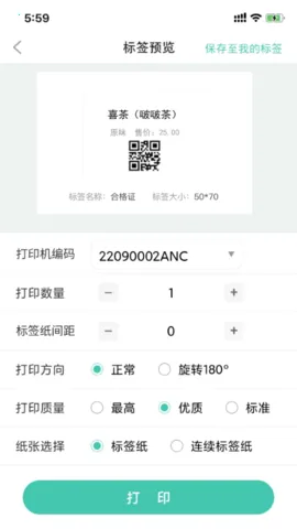 e标签(标签打印软件)截图