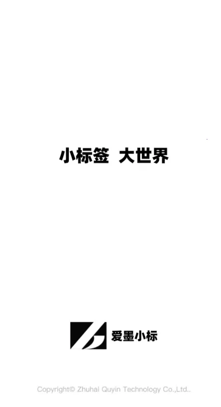 爱墨小标(标签打印软件)