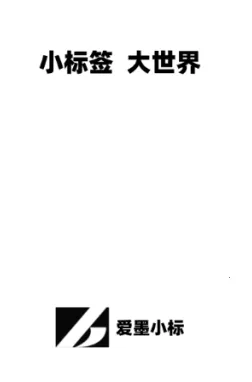 爱墨小标(标签打印软件)