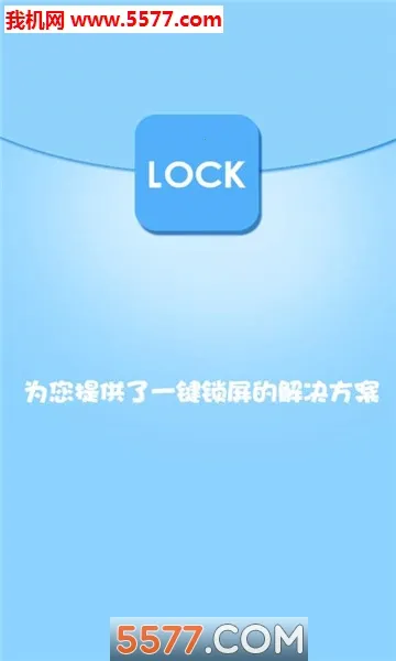 智能一键锁屏(手机锁屏工具)截图