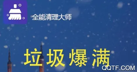 全能清理大师(手机清理工具) 全能清理大师(手机清理工具)