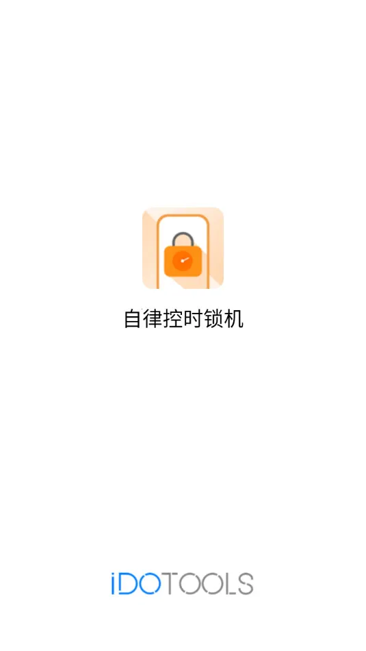 自律控时锁机2025下载截图