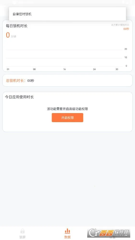 自律控时锁机2025下载截图