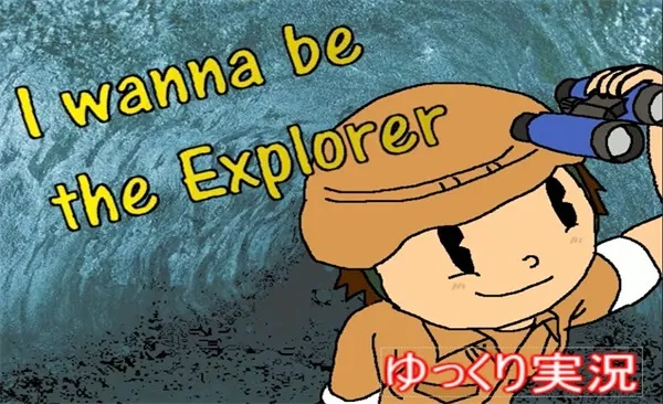 我想成为探险家2025下载安装