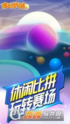 滚动的球球(休闲闯关游戏)截图
