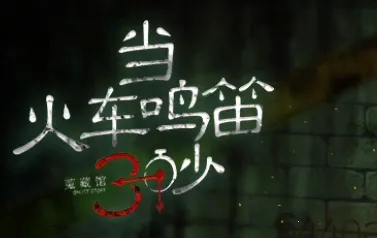 当火车鸣笛三秒2025下载安装