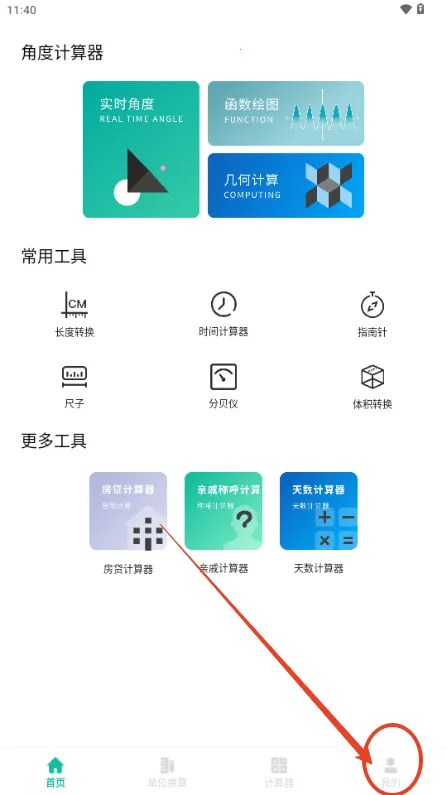 角度计算器2025官方正版