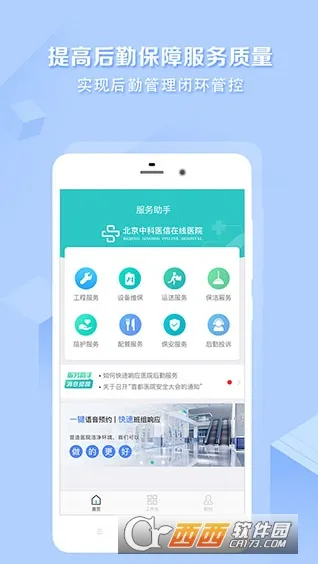 医帮手(医院后勤管理)截图