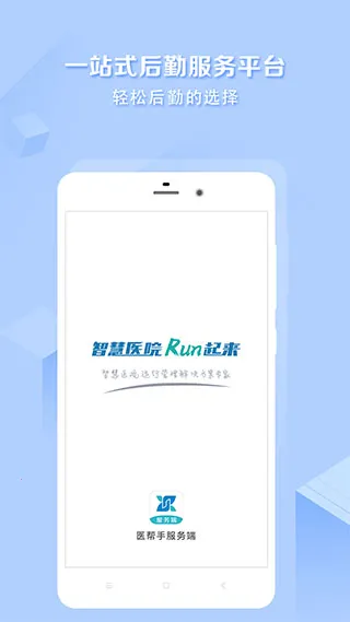 医帮手(医院后勤管理)