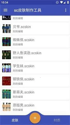 sc皮肤制作工具(我的世界皮肤制作)截图