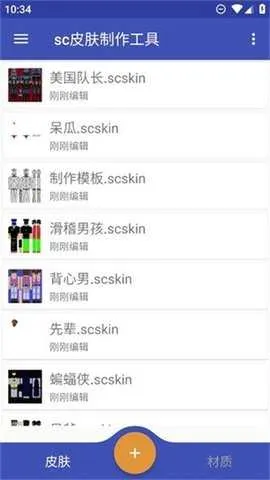 sc皮肤制作工具(我的世界皮肤制作)截图