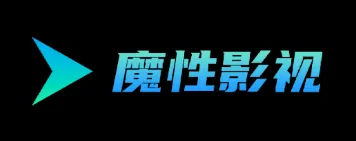 魔性影视2025最新版本