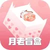 月老盲盒交友最新手机版