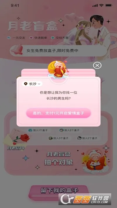 月老盲盒交友最新手机版截图