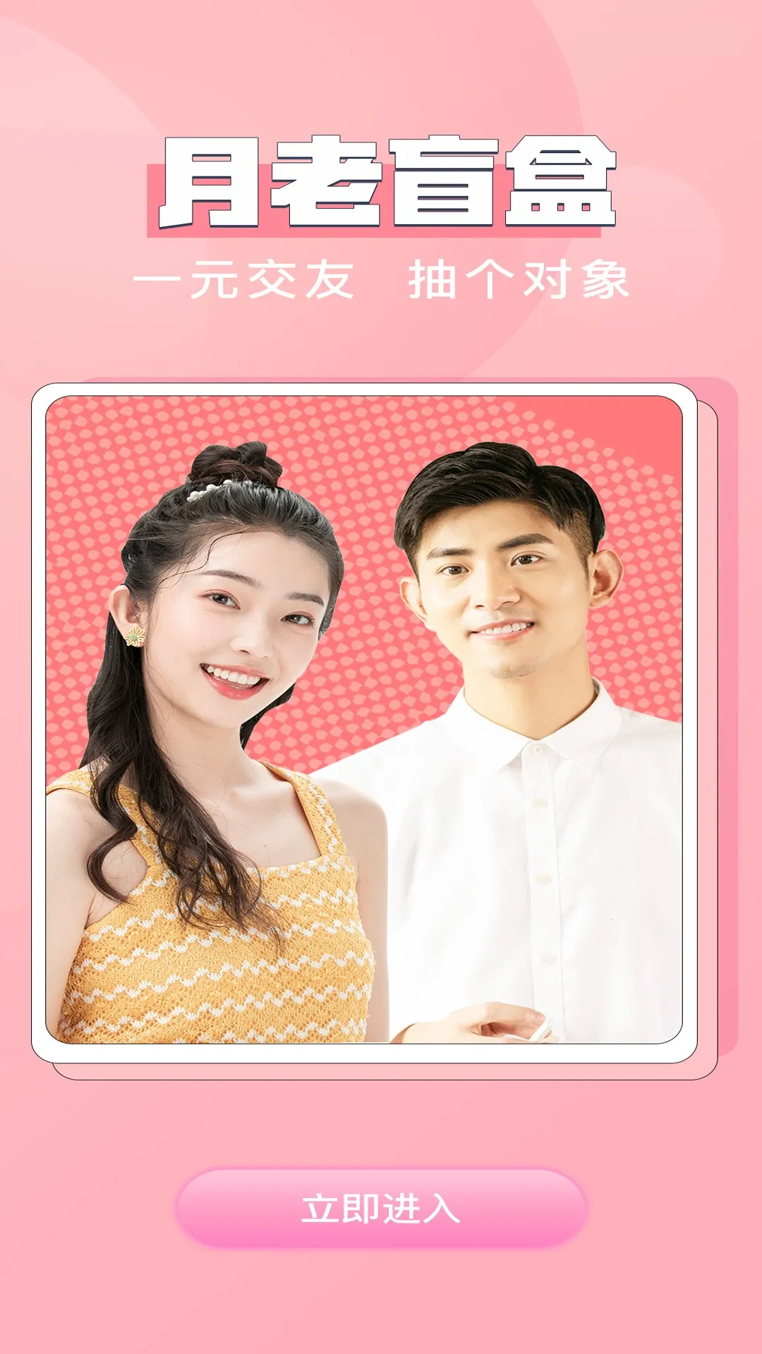 月老盲盒交友最新手机版截图