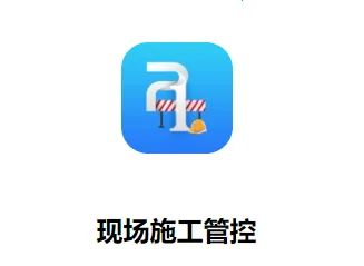 现场施工管控(工程管理平台) 现场施工管控(工程管理平台)