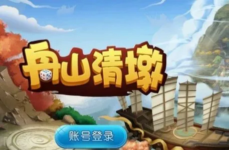 舟山清墩安卓版手机版