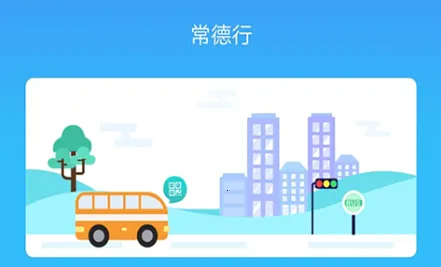 常德行(公交出行服务) 常德行(公交出行服务)