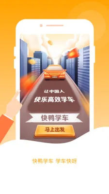 快鸭驾考(驾考学习平台) 3.3.9截图