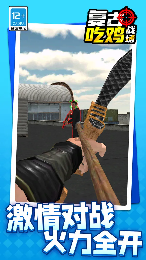 复古吃鸡战场(弓箭射击游戏)截图