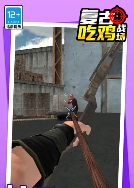 复古吃鸡战场(弓箭射击游戏)截图
