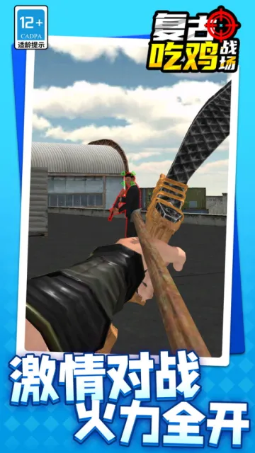 复古吃鸡战场(弓箭射击游戏) 复古吃鸡战场(弓箭射击游戏)