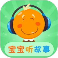 宝宝听故事(儿童早教软件)