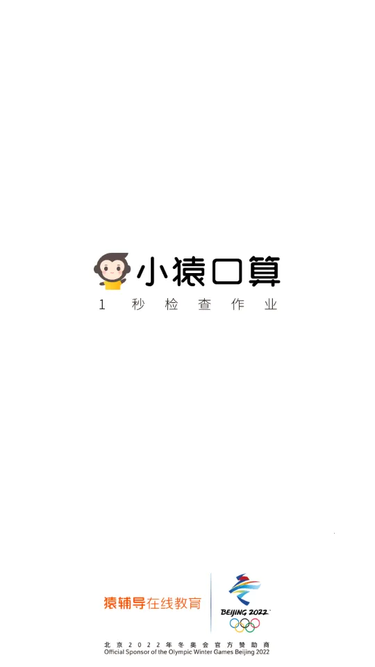 小猿口算一秒检查作业2025官方正版截图