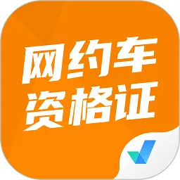 网约车司机考试聚题库(网约车备考平台)