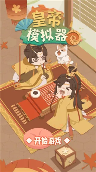 皇帝模拟器2025最新版本截图