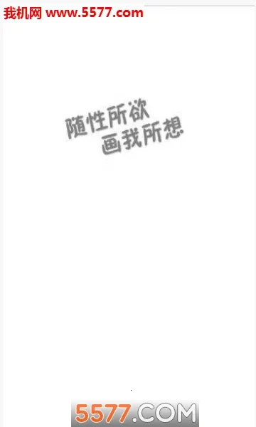 涂鸦画图最新手机版截图