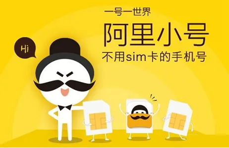 阿里小号(隐私保护软件) 阿里小号(隐私保护软件)