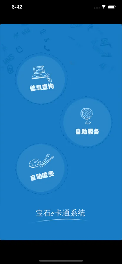 校园e卡通(校园服务软件)截图